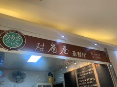 -对角巷茶餐厅(海星广场店)