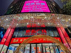 -新百广场(中山西路店)