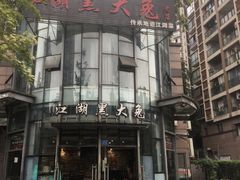 -江湖黑大兔(杨家坪店)