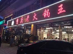 门面-重庆老火锅王(西安北路店)