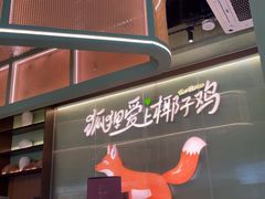 -狐狸爱上椰子鸡(滨江星光大道店)