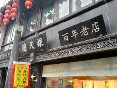 -赵天禄(葑门横街店)
