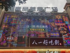 -八一路好吃街(雨田商务大厦店)