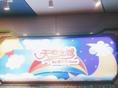 -天空之城欢乐嘉年华苏州店(环球188广场店)