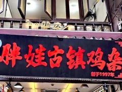 -胖娃古镇鸡杂·黑金冠(磁器口总店)