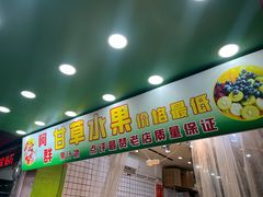 -阿群甘草水果