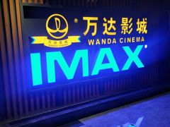 -万达影城(城中城广场IMAX店)