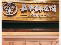 门面-嘉华鲜花饼·现烤(昆明老街店)