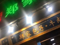 门面-郑家包子牛肉拉面(尚勤路店)
