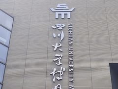 -四川大学博物馆
