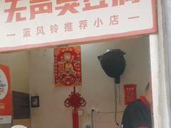 -无声臭豆腐(大井1号店)