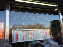 -京天红酒家(虎坊路店)