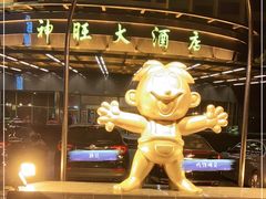 -上海神旺大酒店