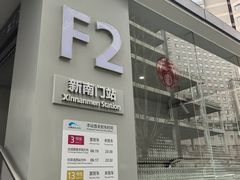 -新南门(地铁站)