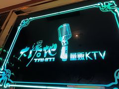 -大溪地量贩KTV(合肥1912店)