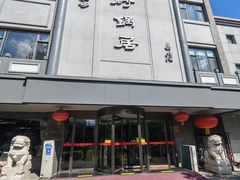 -砂锅居饭庄·京菜(西四店)