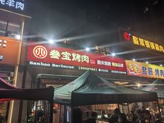 -叁宝烤肉• 西安烧烤(凤城十二路店)