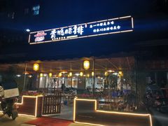 门面-岳记兴隆·青城腊排铜火锅(融创店)