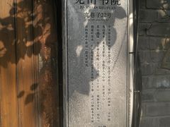-见山书院