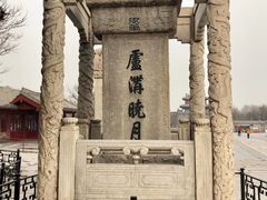 -卢沟桥文化旅游区