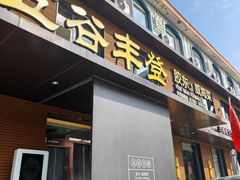 -五谷丰登农家院·地道胶东菜·海鲜烧烤(威海店)