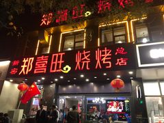 门面-郑喜旺烧烤(郑州总店)