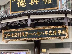 门面-德兴馆(广东路总店)