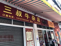 门面-三叔牛杂火锅店(三淮大街15号店)