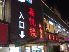门面-鑫悦楼煎蟹·16年海鲜大排档