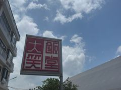 -大笑饭堂(甲子桥店)