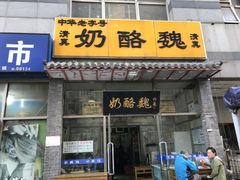 门面-奶酪魏(牛街总店)