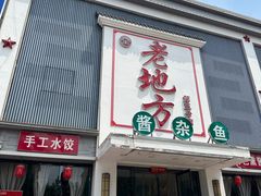 -老地方农家菜(昌黎一店)