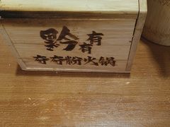 -黔有有贵州酸汤夺夺粉火锅(五味十字店)