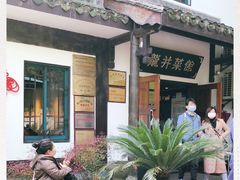 -龙井壹号·茶缘山景宴(龙井村店)