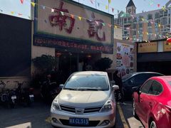 -寻味顺德·南记酒家·传统顺德菜·鱼生(广源路店)