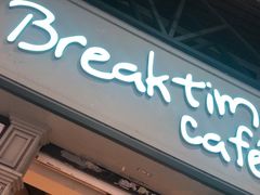-打趸BTC·Breaktime cafe(北京路店)