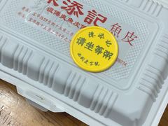 -陳添記·祖傳爽鱼皮(十五甫三巷店)