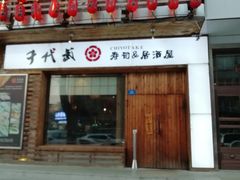 -千代武日本料理(开发区店)