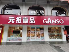 门面-GANSO元祖食品(下沙店)