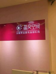 点击看大图 -晶奕空间专业脱毛连锁机构