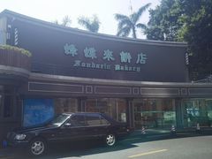 -蜂蝶来饼店(拱北总店)