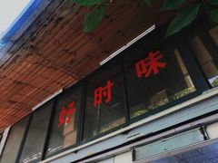 -好时味十三姨(河西路店)