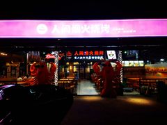 门面-人间烟火烧烤(罗庄店)