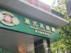 门面-东鑫记港式茶餐厅(南京东路店)