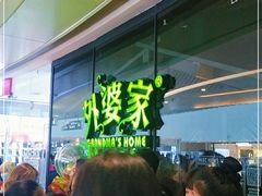 等位区-外婆家(青岛万象城店)
