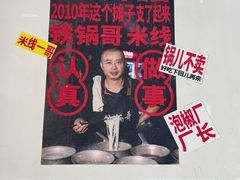 -铁锅哥米线