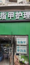点击看大图 -德哥灰指甲脚气甲沟炎跖疣护理
