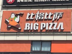 榴莲比萨-比格比萨自助(密云店)