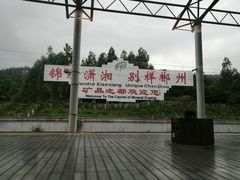 -郴州西站