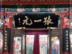 -张一元(总店)